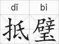 抵璧的拼音