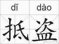 抵盗的拼音