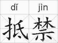 抵禁的拼音