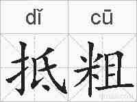 抵粗的拼音