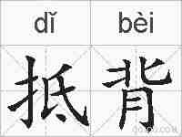抵背的拼音