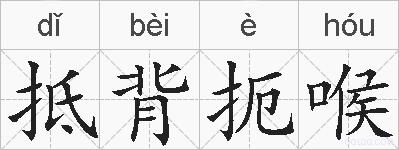 抵背扼喉的拼音