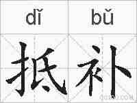 抵补的拼音
