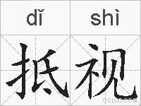 抵视的拼音