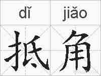 抵角的拼音