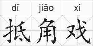 抵角戏的拼音