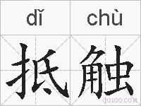 抵触的拼音