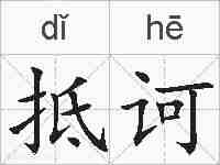 抵诃的拼音