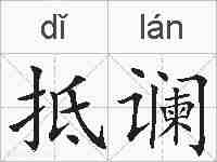 抵谰的拼音