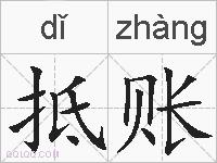抵账的拼音