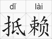 抵赖的拼音