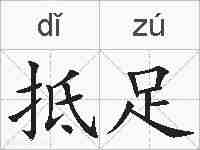 抵足的拼音