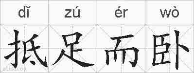 抵足而卧的拼音