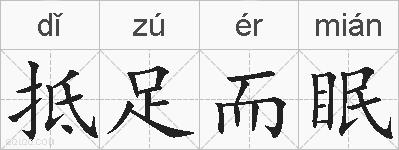 抵足而眠的拼音