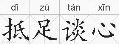 抵足谈心的拼音
