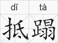 抵蹋的拼音