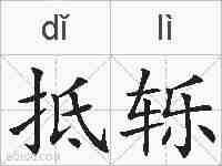 抵轹的拼音