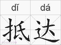 抵达的拼音