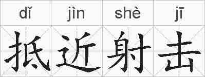 抵近射击的拼音
