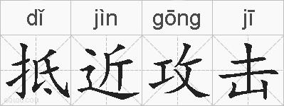 抵近攻击的拼音