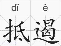 抵遏的拼音