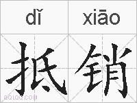 抵销的拼音