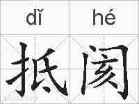 抵阂的拼音
