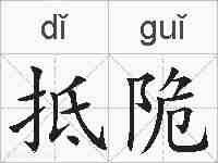抵陒的拼音