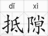 抵隙的拼音