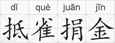 抵雀捐金的拼音
