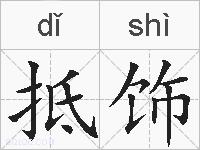 抵饰的拼音