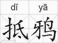 抵鸦的拼音
