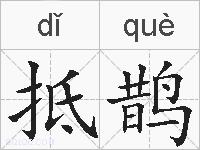 抵鹊的拼音