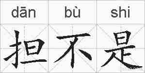 担不是的拼音