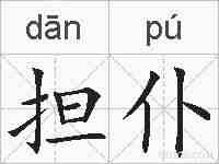 担仆的拼音