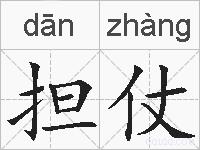 担仗的拼音
