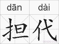 担代的拼音