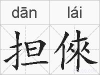 担倈的拼音