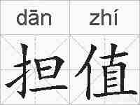 担值的拼音