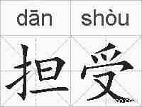担受的拼音