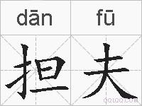担夫的拼音