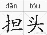 担头的拼音