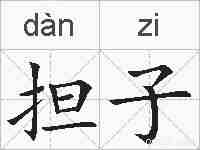担子的拼音