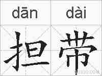 担带的拼音
