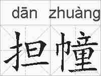 担幢的拼音