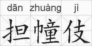 担幢伎的拼音