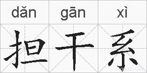 担干系的拼音