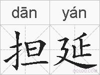 担延的拼音