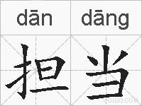 担当的拼音