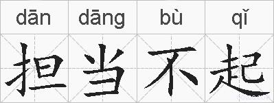 担当不起的拼音